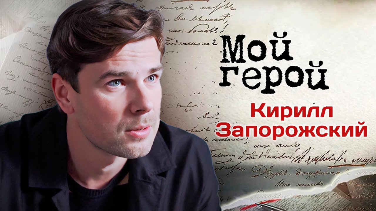 Кирилл Запорожский. Интервью с актером | "Синичка", "Второй шанс", "Ангел или демон"