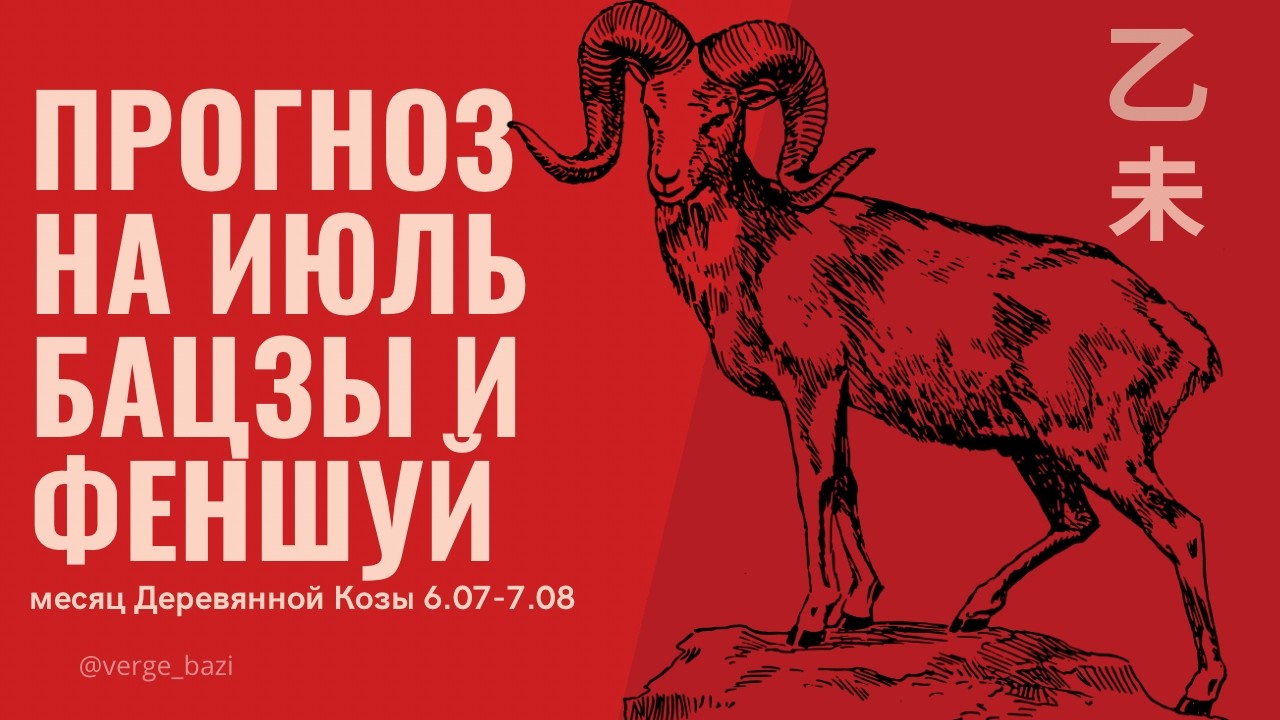 🔥 ИЮЛЬ 2026 &mdash; МЕСЯЦ ДЕРЕВЯННОЙ КОЗЫ 乙未 | Китайский гороскоп, БаЦзы и Фэншуй
