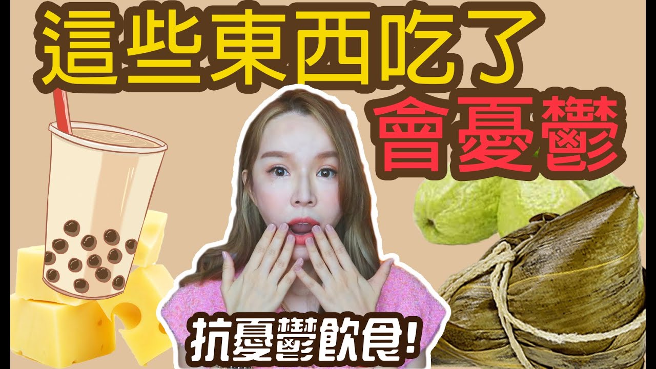 抗憂鬱飲食!這些食物竟然吃了會容易憂鬱焦慮沒有精神? #崔咪