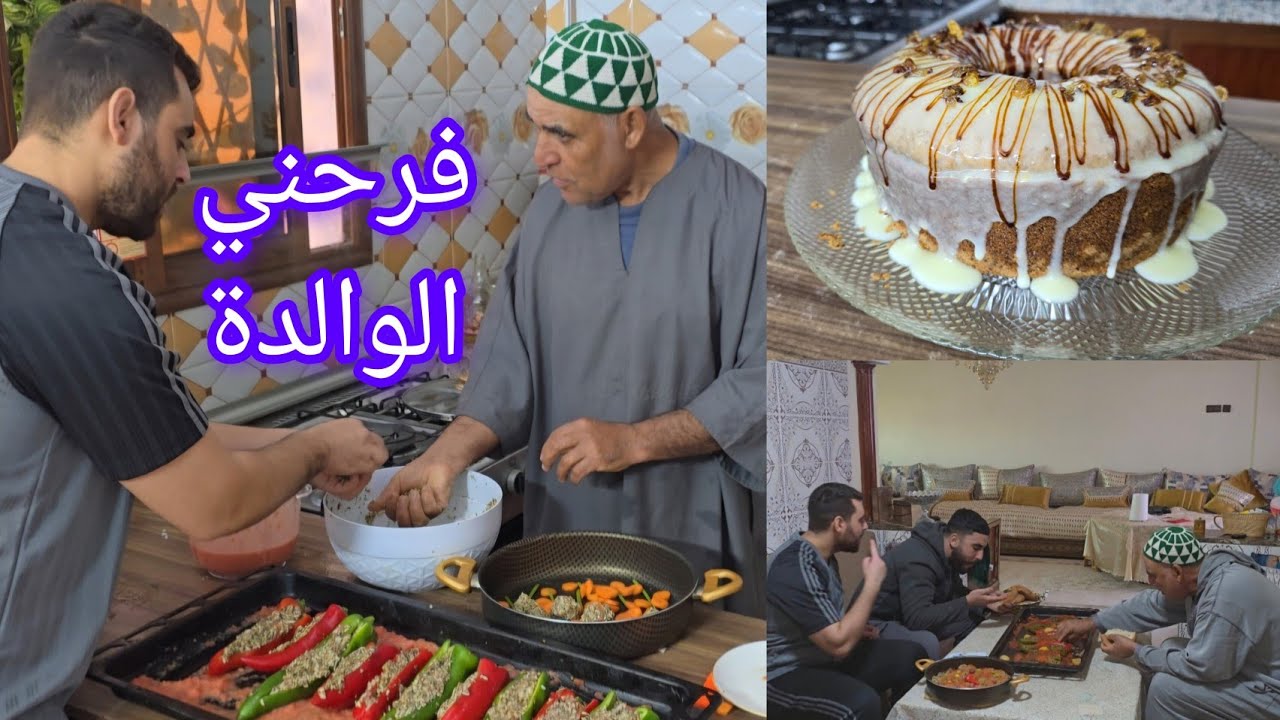 شهيوات على يد الوالدة فلفلة معمرة في فرن وكيكة كركاع لذيذة ناجحة