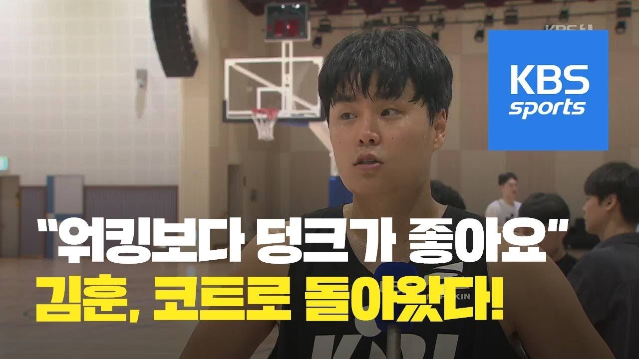 김훈, 모델 워킹 보다 농구 덩크가 좋아요 / KBS뉴스(News)