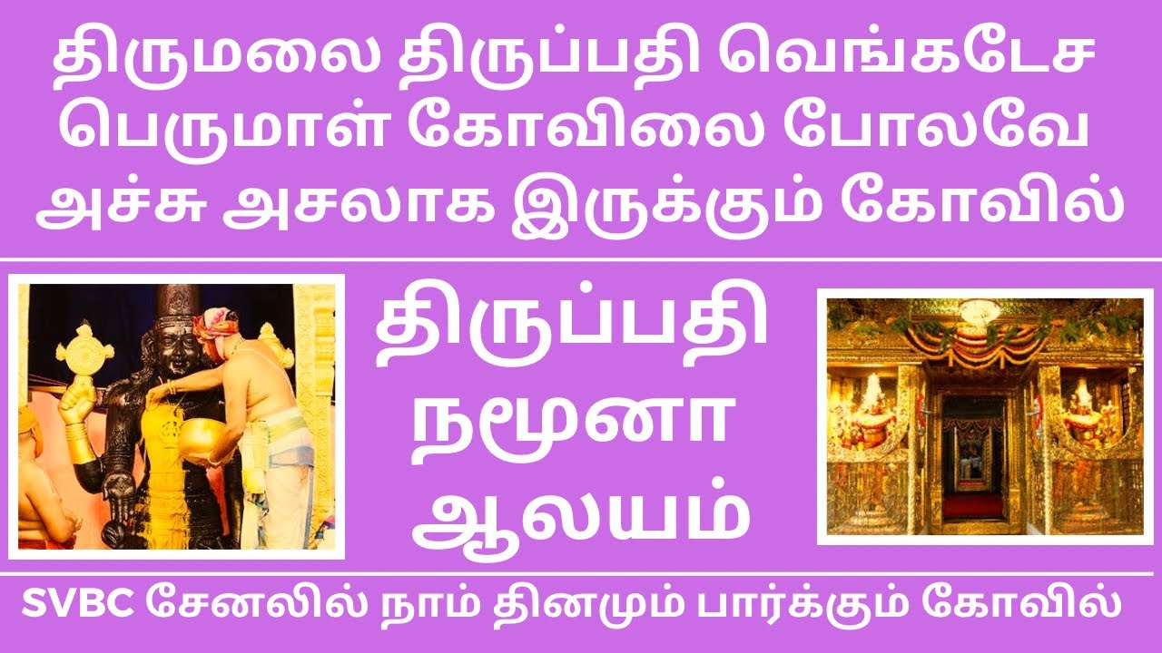 Tirupati Srivari Namoona Temple - Replica of Tirumala Temple| Now in New Dimension