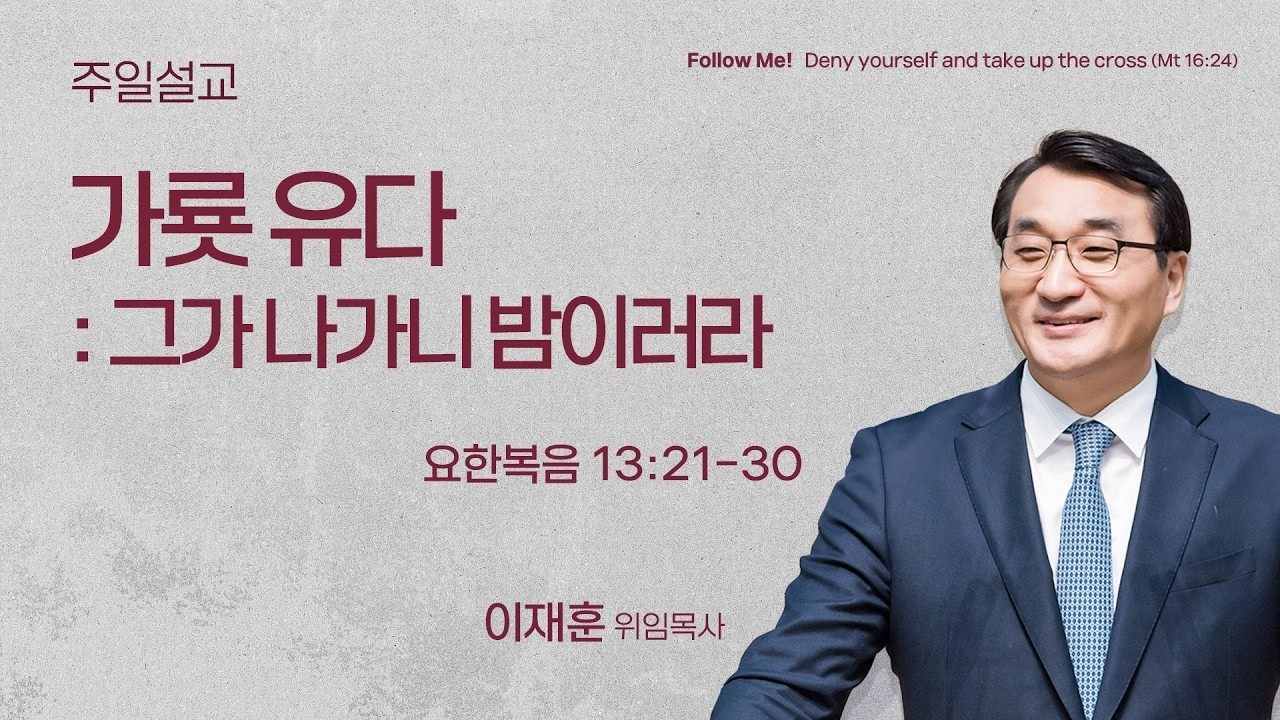 [이재훈 위임목사] 가룟 유다 : 그가 나가니 밤이러라 (요한복음 13:21-30) | 2026.03.29