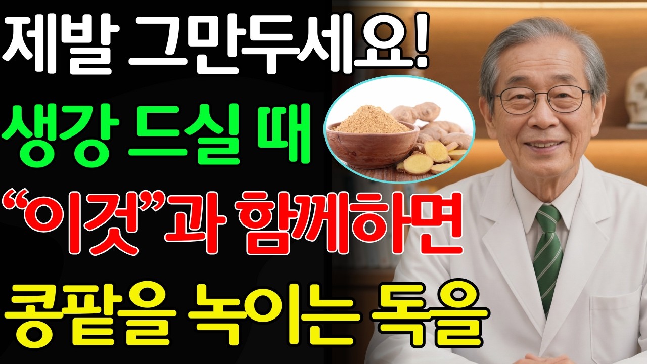 생강, '이것'과 같이 먹으면 콩팥 녹이는 독이 됩니다! 절대 먹으면 안 되는 최악의 궁합 3가지 3 | 신장에좋은음식 | 신장건강 |노년의 건강