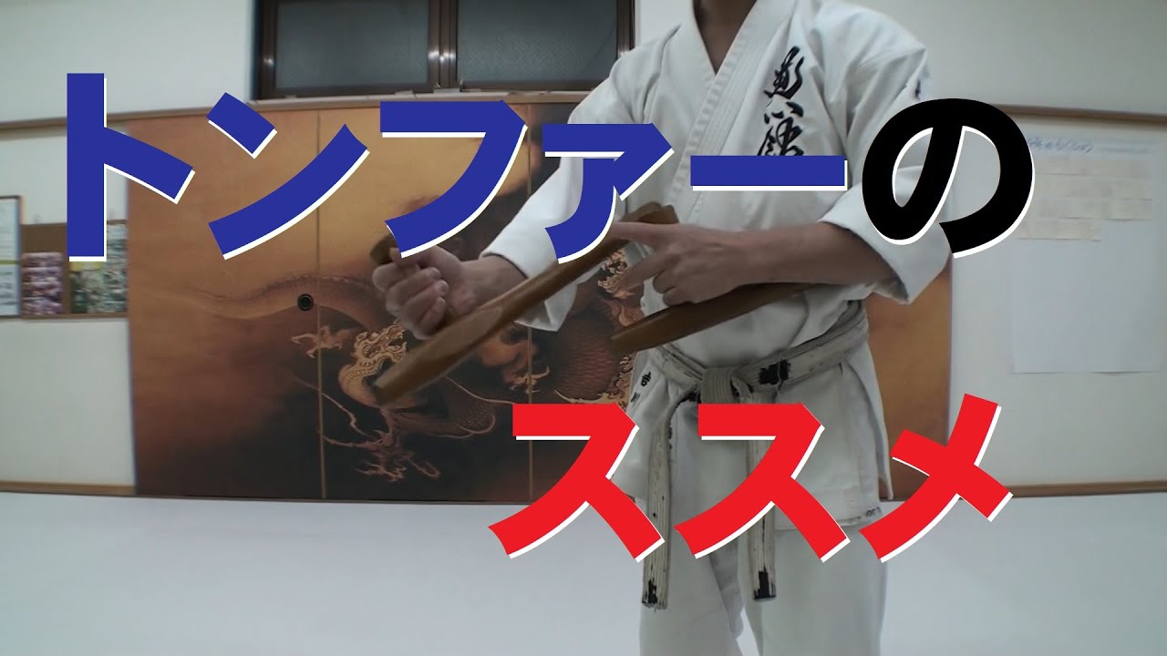 トンファーの練習法　How to training Tonfa