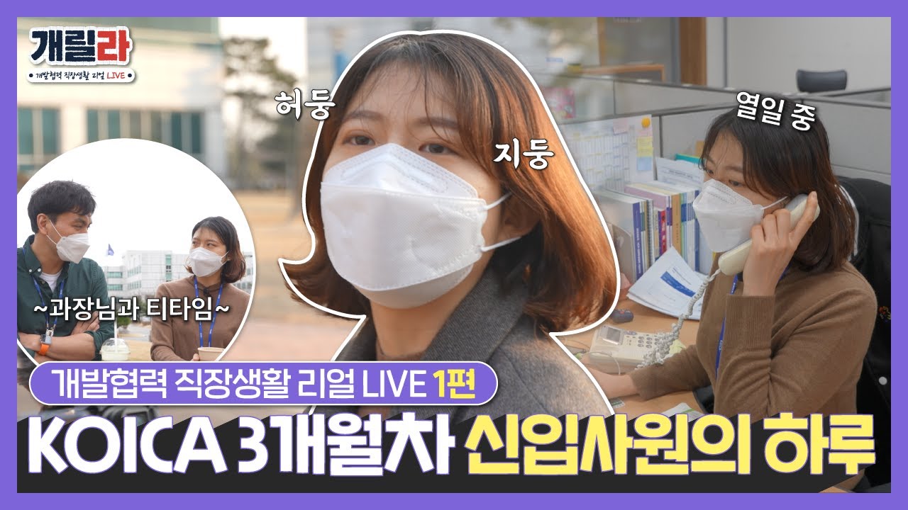 한시도 긴장의 끈을 놓칠 수 없는🤣 코이카 신입사원의 소울 만땅 하루!ㅣ개릴라