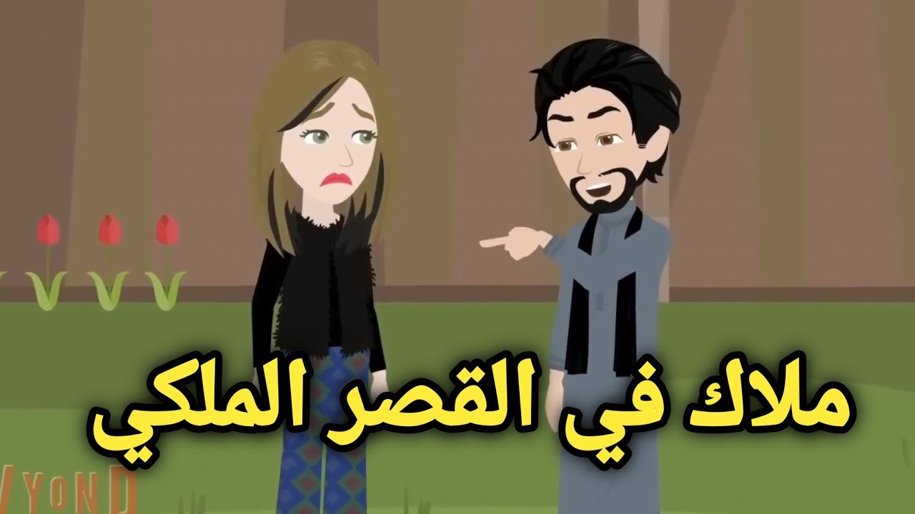 قصه رومانسيه ملاك في القصر الملكي❤️‍🔥