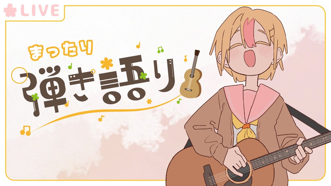 【#弾き語り 🎵】3月になったんだなぁ【薄暮ちはる/#vtuber 】