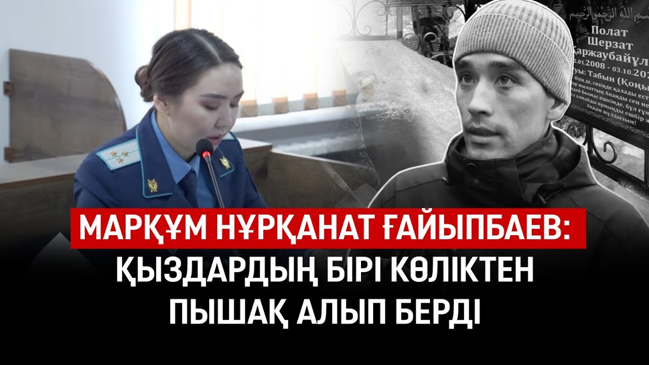 Қайтыс болған Нұрқанат Ғайыпбаевтың тергеу кезіндегі жауабы оқылды