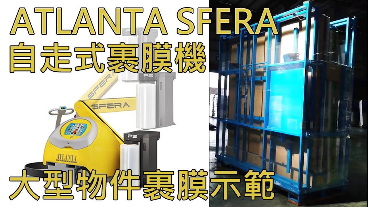 自走式裹膜機- ATLANTA SFERA - 大型物件裹膜示範- 【移動式棧板貨物裹膜機】,【棧板包膜機】,【纏繞膜機】,【機器裹包機】,【棧板裹包機】【貨物裹膜機器人】,【伸縮膜裹包機】