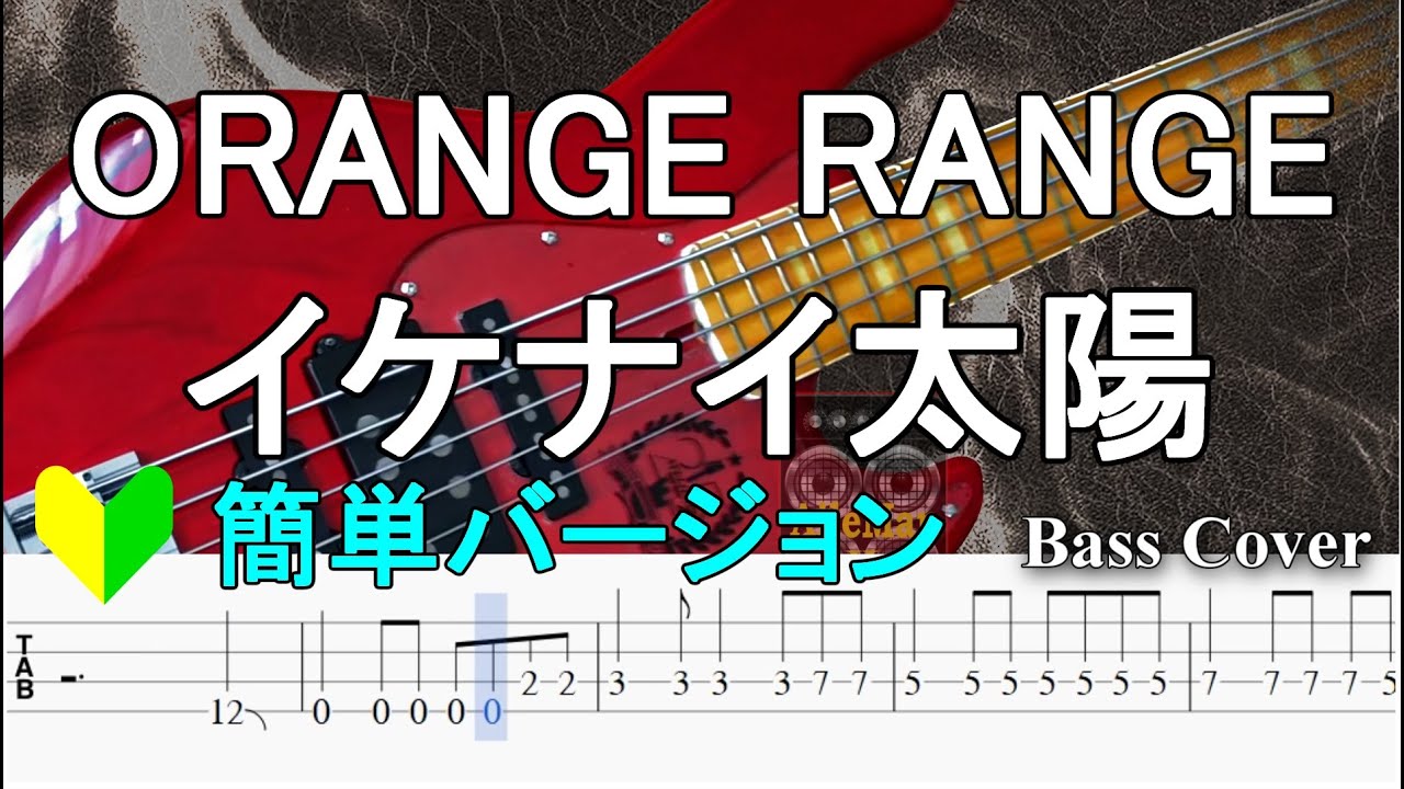 ☆簡単アレンジバージョン☆【TAB譜付ベース】ORANGE RANGE（オレンジ・レンジ）-  イケナイ太陽　(令和ver.)【弾いてみた・ベースカバー】BassCover