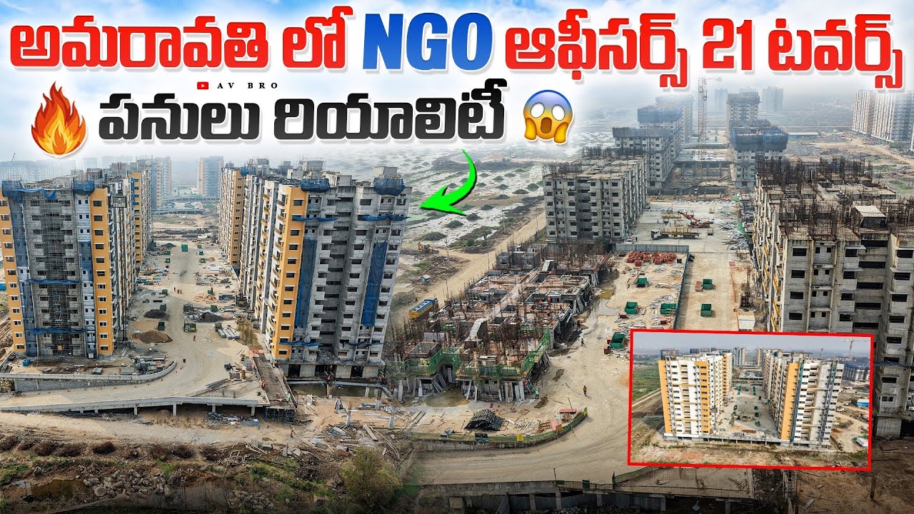 అమరావతి లో NGO ఆఫీసర్స్ 21 టవర్స్ పనులు రియాలిటీ | #Amaravati #Avbro 