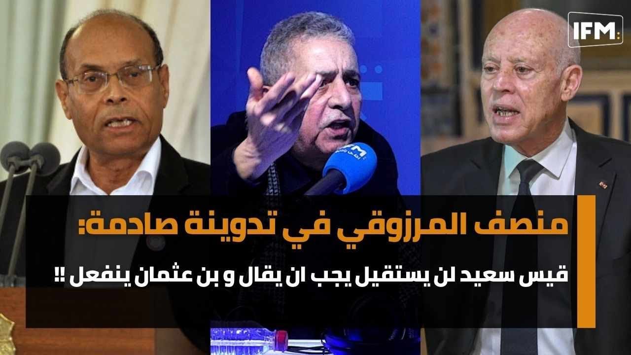 منصف المرزوقي في تدوينة صادمة: قيس سعيد لن يستقيل يجب ان يقال و بن عثمان ينفعل : هذا يهز و ينفض !!!