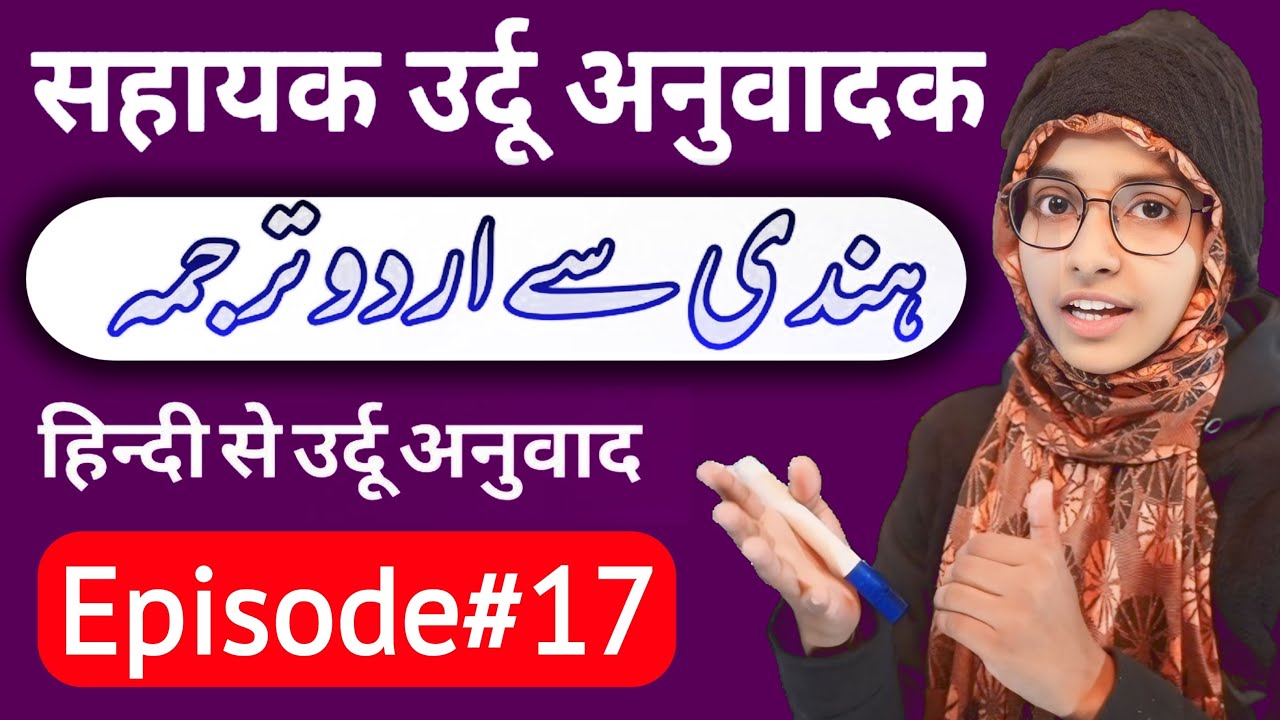 Sahayak urdu anuvadak episode 17 | Urdu me anuvad #live #muskaanmam #deled