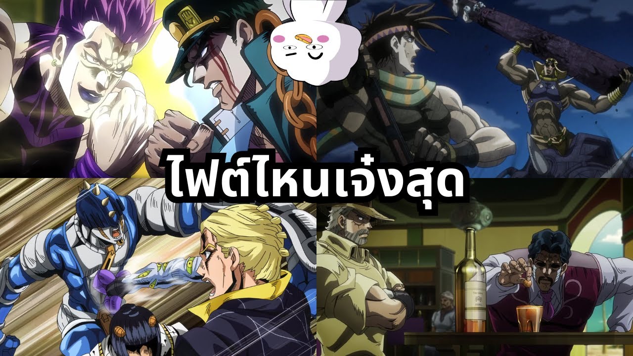 การต่อสู้ไหนบ้างที่โคตรดีในเรื่องโจโจ้