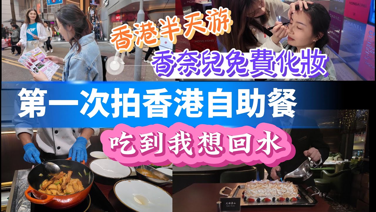 第一次拍香港自助餐，就想回水 |  香奈兒免費化妝 | 香港半天游，項目很多