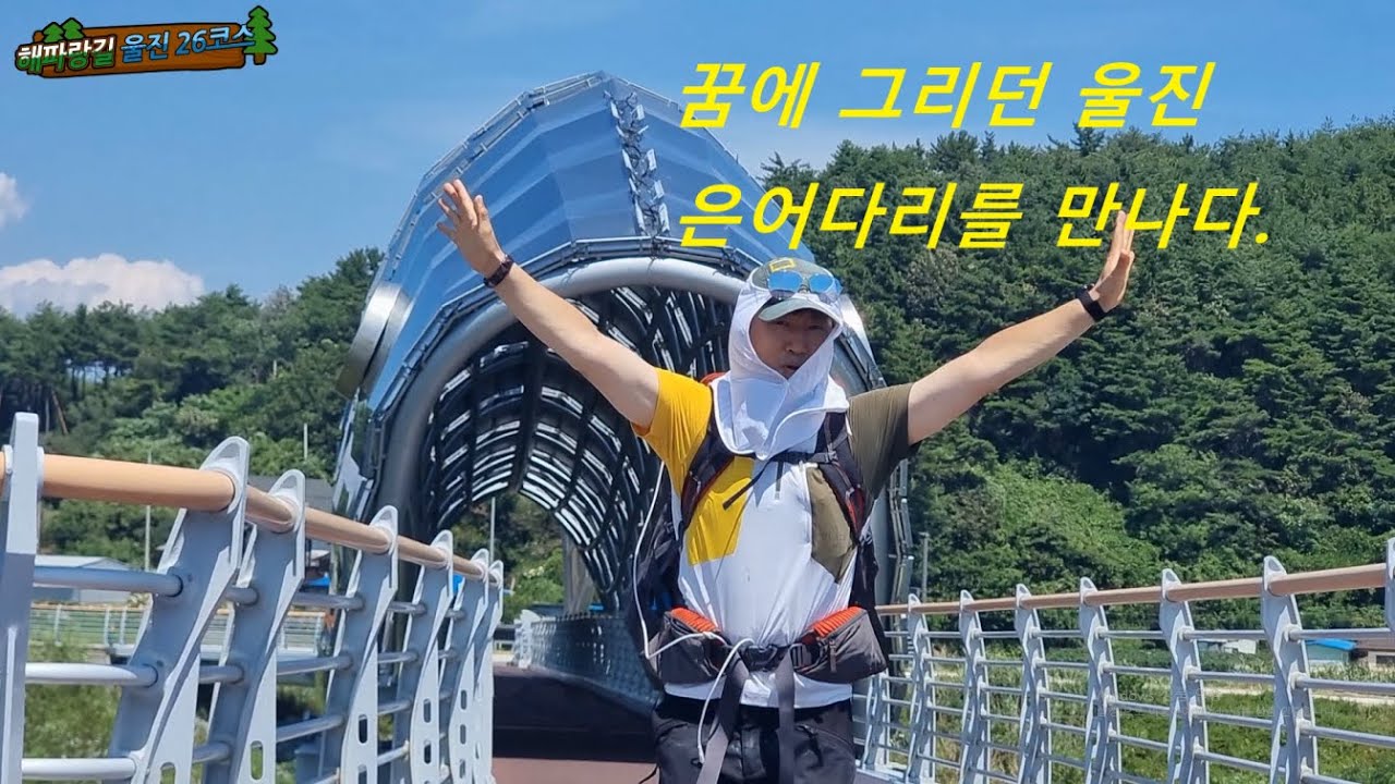 해파랑길 울진 26코스(수산교,왕피천공원,연호공원,봉평신라비,죽변항)