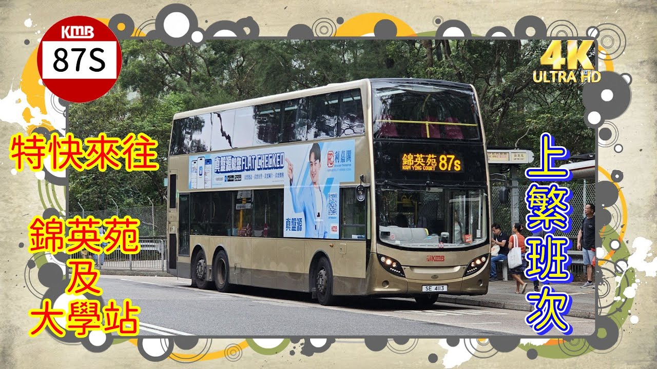 【我們的循環線】EP74 九巴 87S 錦英苑  ↺ 大學站 KMB 87S KAM YING COURT to UNIVERSITY STATION (CIRCULAR) (4K video)