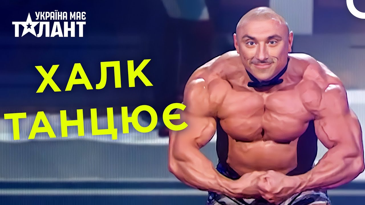 Він Виглядає Як Халк, А Танцює Як Бог! | Україна Має Талант