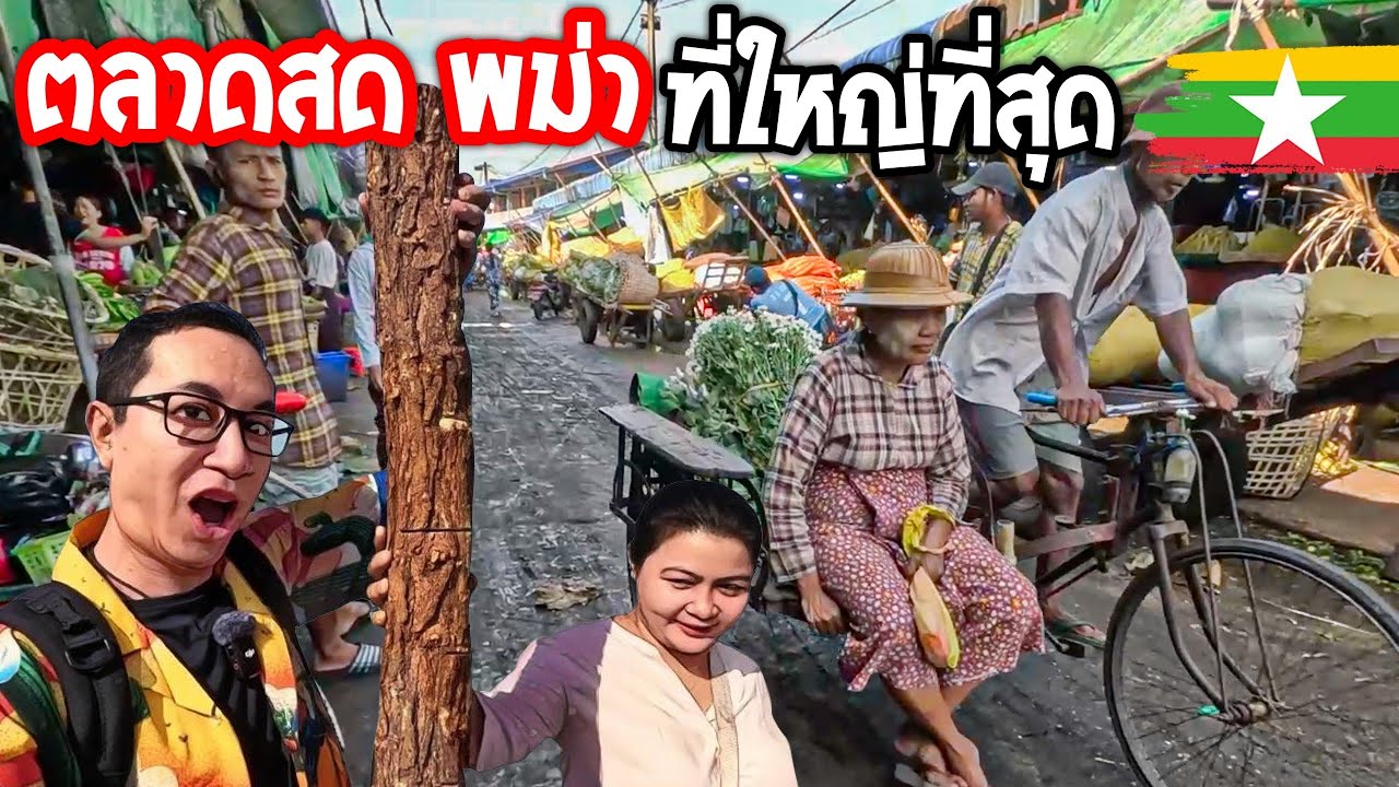 🇲🇲 ตลาดสดพม่า ที่ใหญ่ที่สุด แบบนี้เหรอ โอ้!