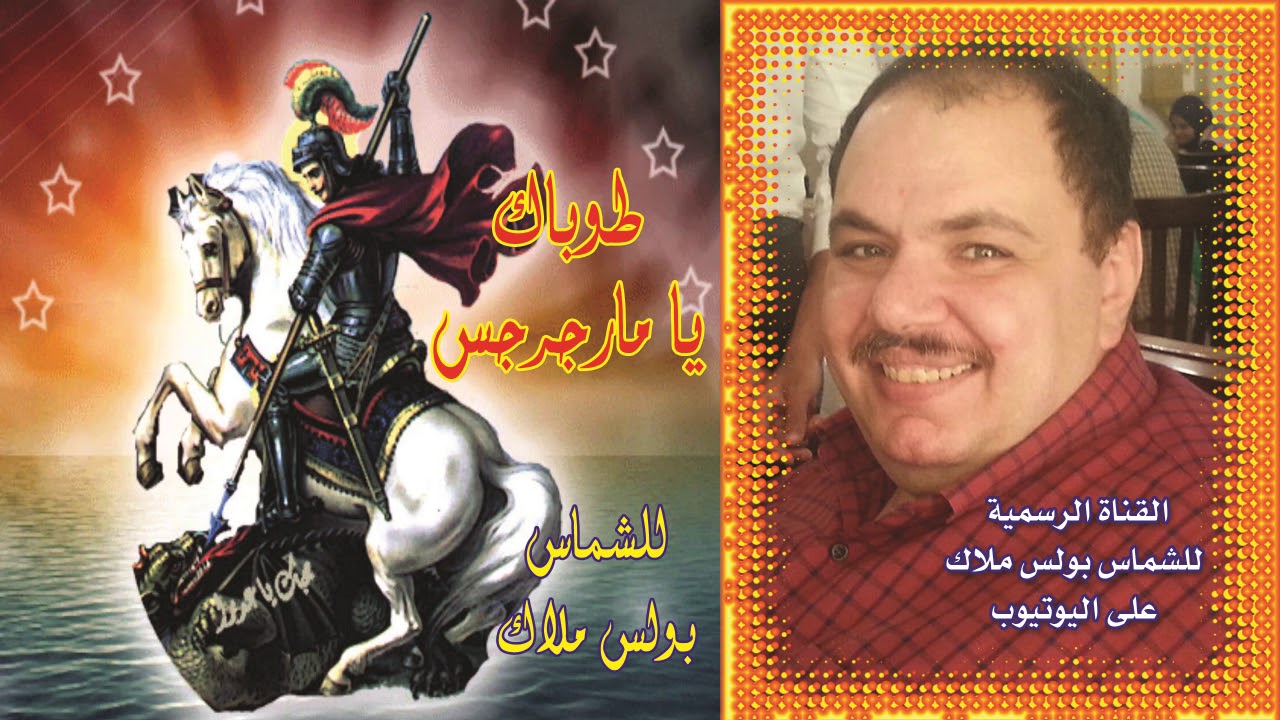 البوم طوباك يا مارجرجس كاملا للشماس بولس ملاك