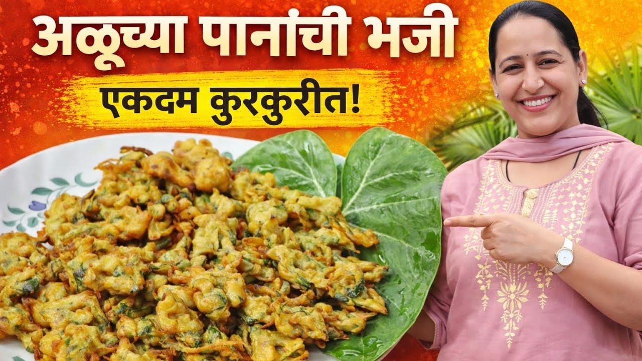 5 मिनिटात तयार अळूच्या पानांची भजी | Quick Alu Leaves Pakora Recipe