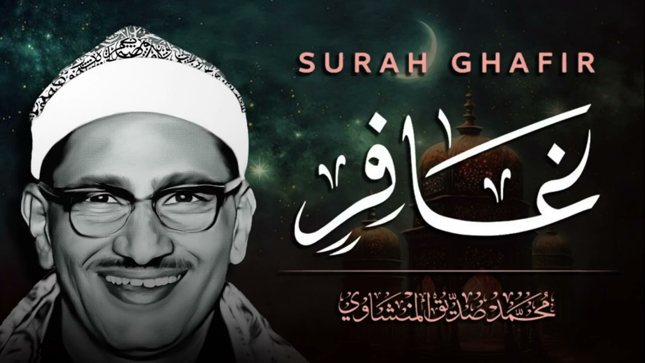 يَا قَوْمِ إِنَّمَا هَٰذِهِ الْحَيَاةُ الدُّنْيَا مَتَاعُ — المنشاوي هادية باكية 🍂🤎 1
