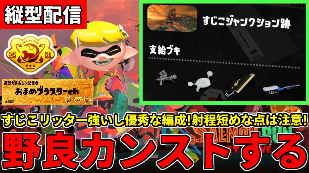 野良カンスト671回した男のサモラン！強そうなすじこ新編成を楽しく攻略する！【スプラトゥーン3/サーモンランNW】