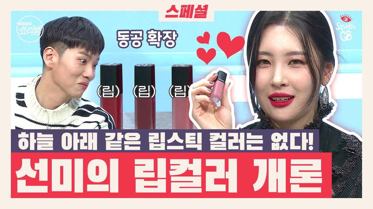 [쑈라벨]EP4.스폐셜♥선미의 메이크업을 책임지는 필수템!!