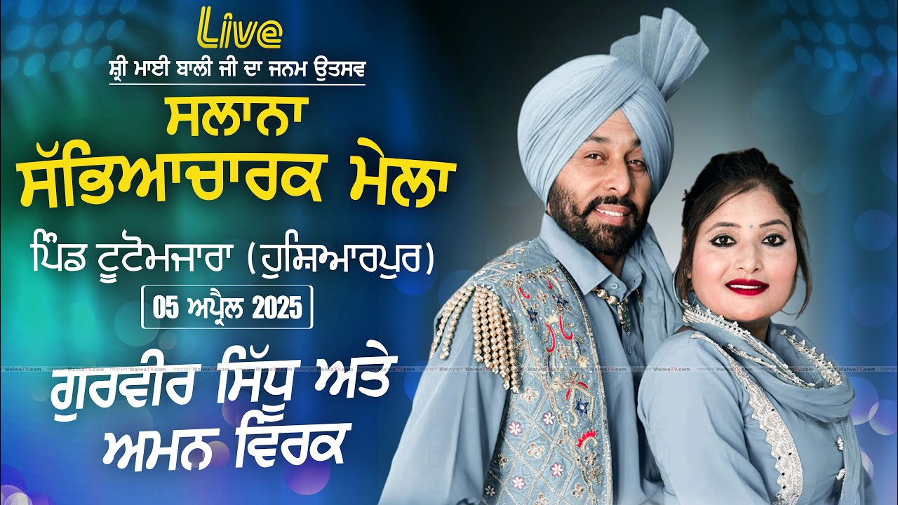 🔴[LIVE] Gurvir Sidhu & Aman Virk | Tuttomazara (Hoshiarpur) Sri Mai Bali Ji Mela 5 April 2025