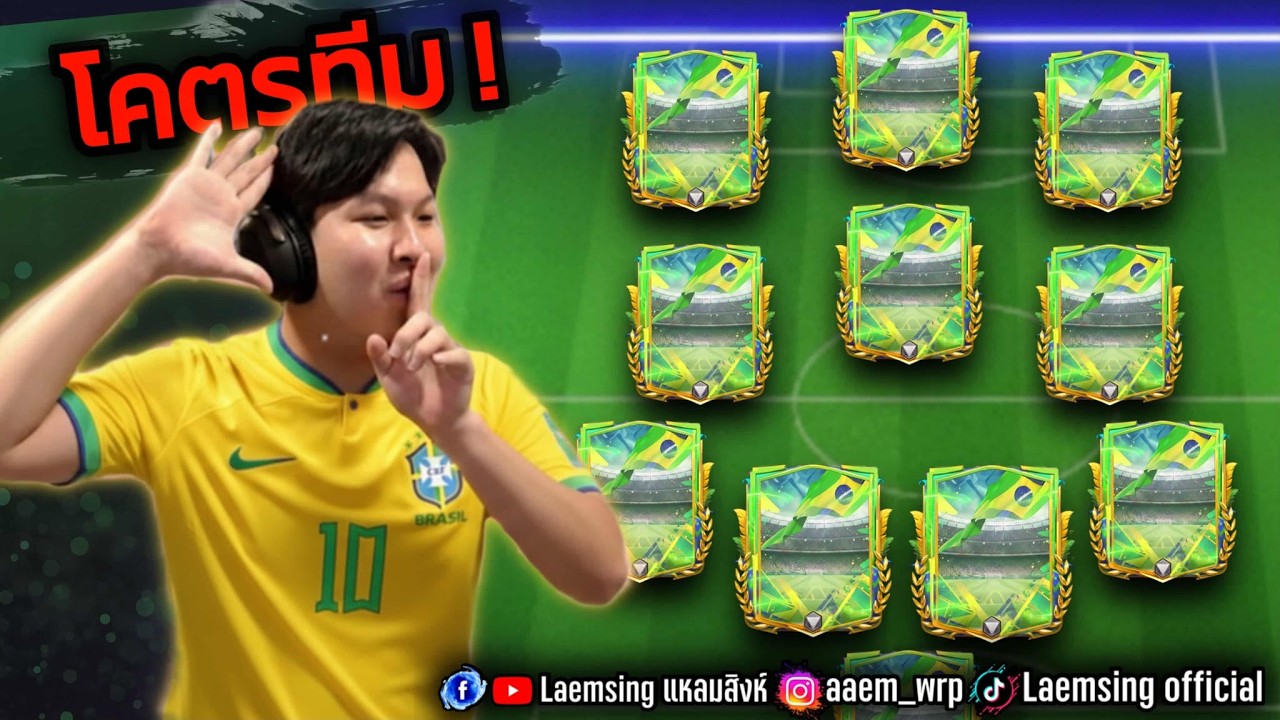 FC Mobile | ผมทำฟูลทีมชาติ บราซิล ที่ดีที่สุด ทุกตำแหน่ง !!
