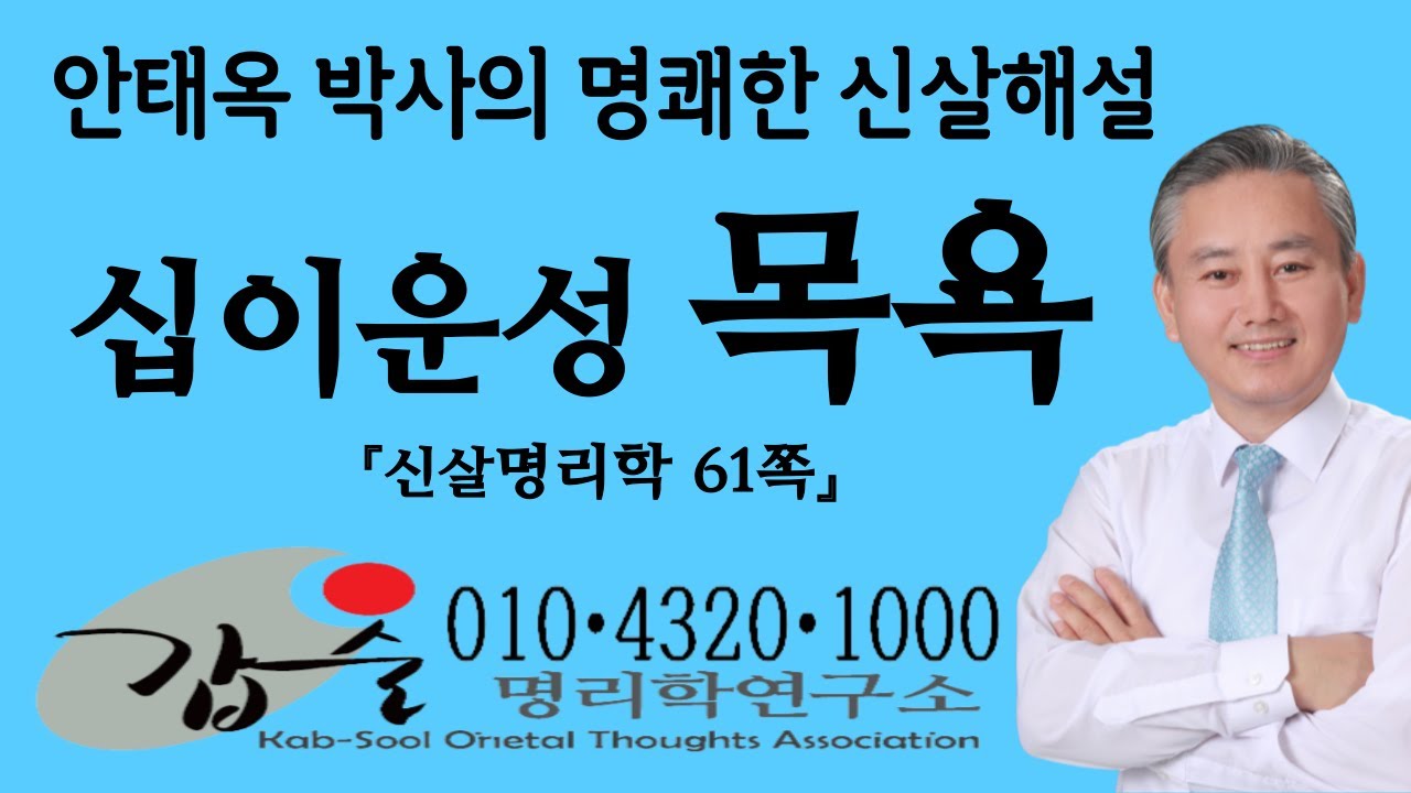 십이운성(목욕沐浴)-(신살명리학)- #안태옥박사 #갑술명리학연구소 #갑술만세력 #갑술작명연구소 #한국재능연구소 #타고난재능적성 #출산택일 #운명 #이름짓기 #만세력 #천기누설