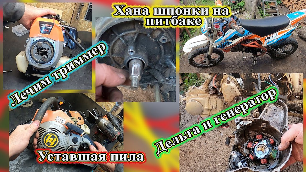 Тяжёлый день Смекалистого, веломопед из Германии ,триммер , пила,  Дельта и Питбайк.
