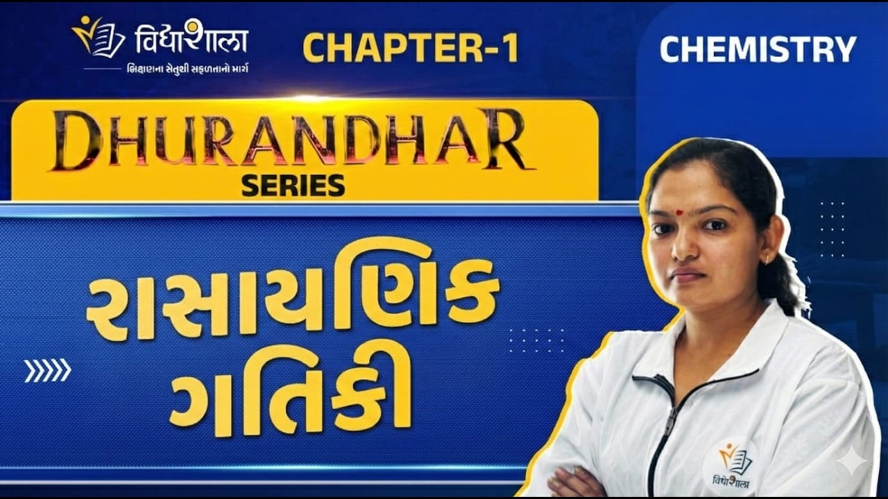 DHURANDHAR SERIES /CH - 3/ રાસાયણિક ગતિકી/ STD 12 SCIENCE / BOARD EXAM 2026