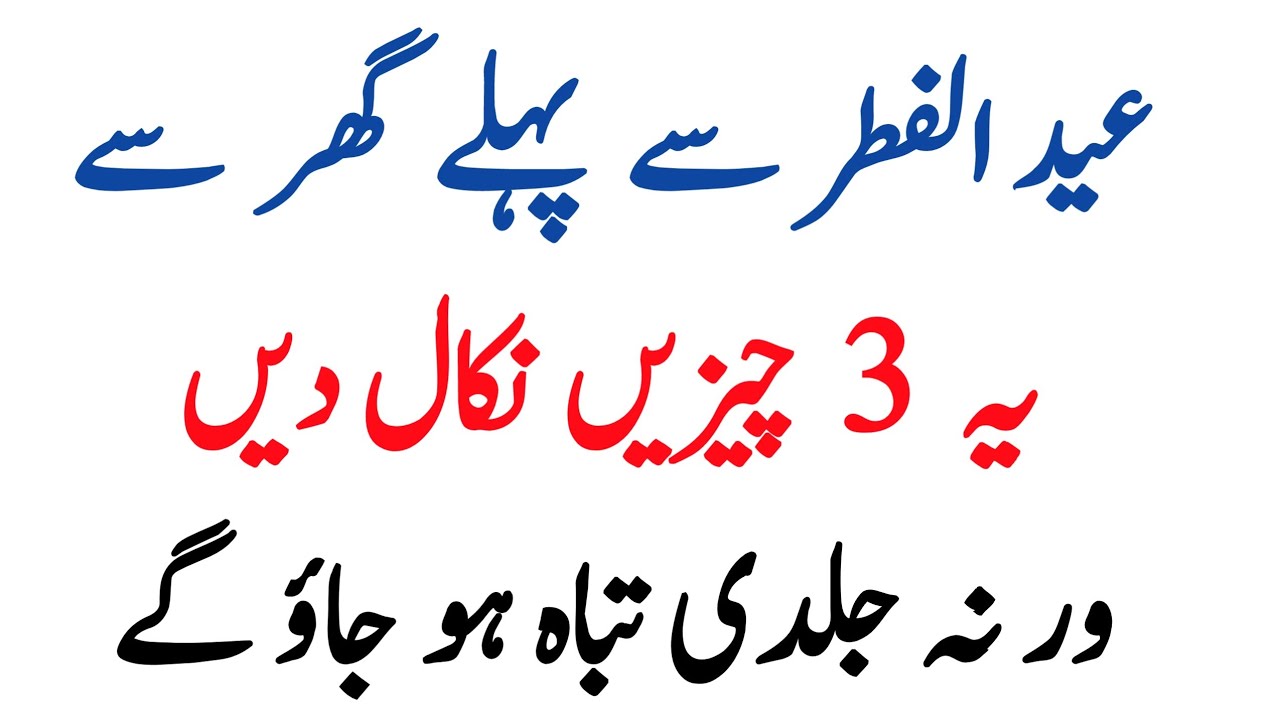 Eid ul Fitr Se Pehle Ghar Se Ye 3 Chezein Nikal Dain | Warna Jaldi Tabah Ho Jao Ge |RU Islamic Voice
