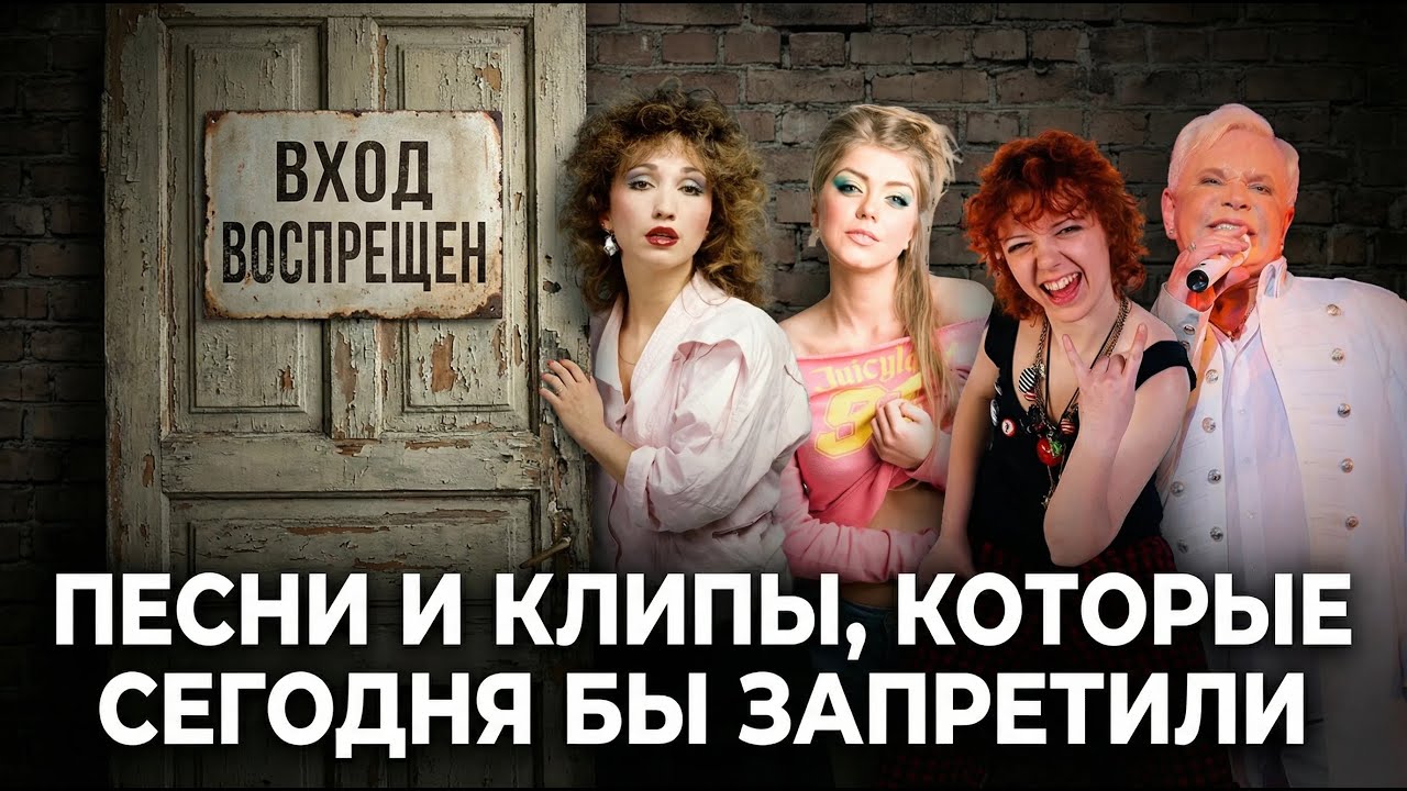 Марафон 90-х: песни и клипы, которые сегодня бы запретили