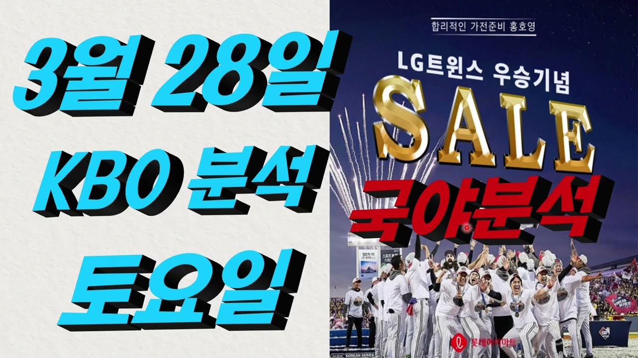 ■ KBO분석 ■ 2026년 3월 28일 국야분석