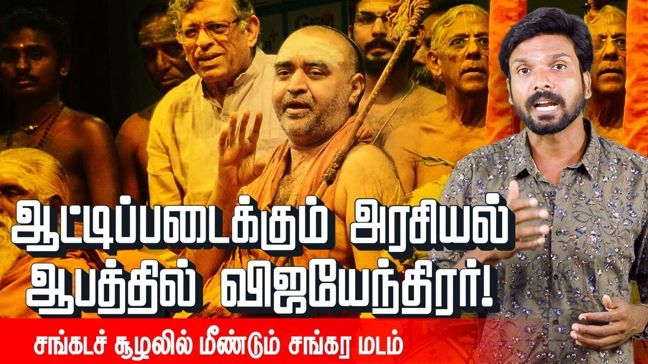 சங்கர மடத்தை கைப்பற்ற நினைக்கும் அரசியல்வாதிகள்!