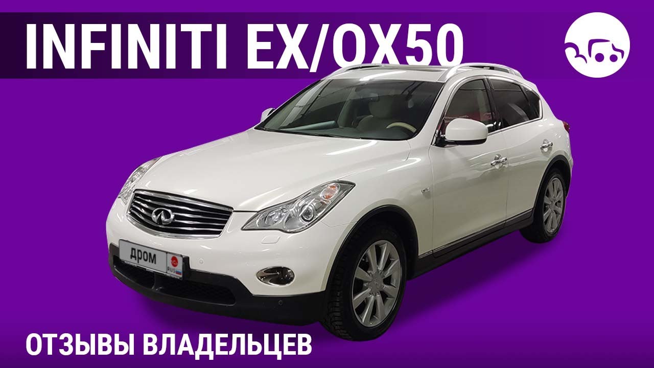 Infiniti EX/QX50 - отзывы владельцев