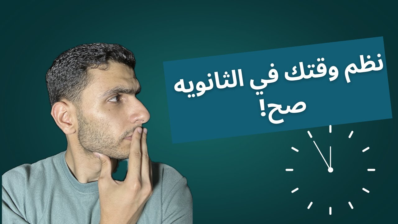 إزاي تنظم وقتك في الثانوية العامة والأزهريه  | خطتك لتقسيم السنة بدون يأس أو إحباط!