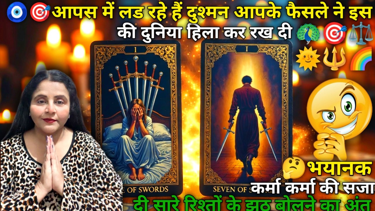 🧿आपसे छल कपट झूठ बोलने वाला व्यक्ति ऐसा भयानक कर्मा पा रहा है 🌞🦚| HINDI TAROT CARD READING | #tarot