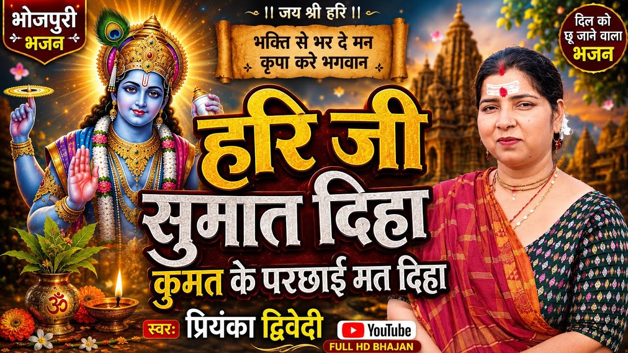 7054284231#हरि_जी_सुमत_दिहा कुमत के परछाई मत दिहा Priyanka Dwivedi #bhajan #2025 #song 