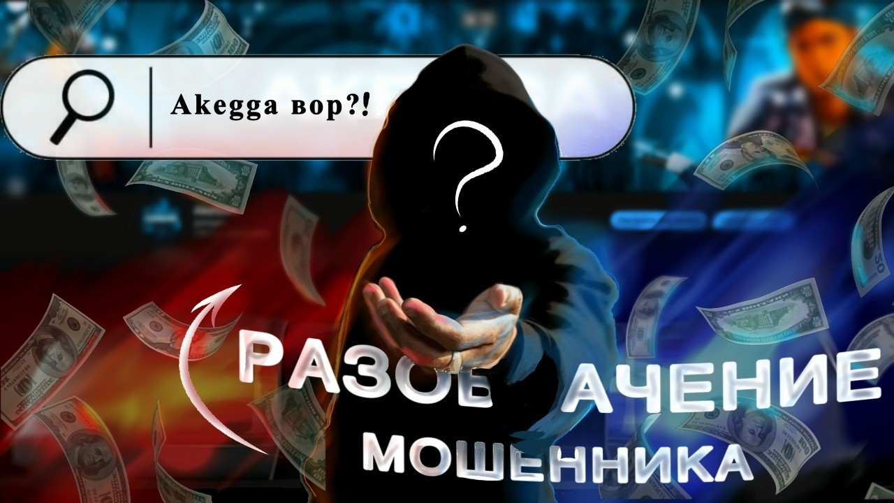 AkeGGa СКАМЕР????? КТО СТОИТ ЗА СКАМОМ?????