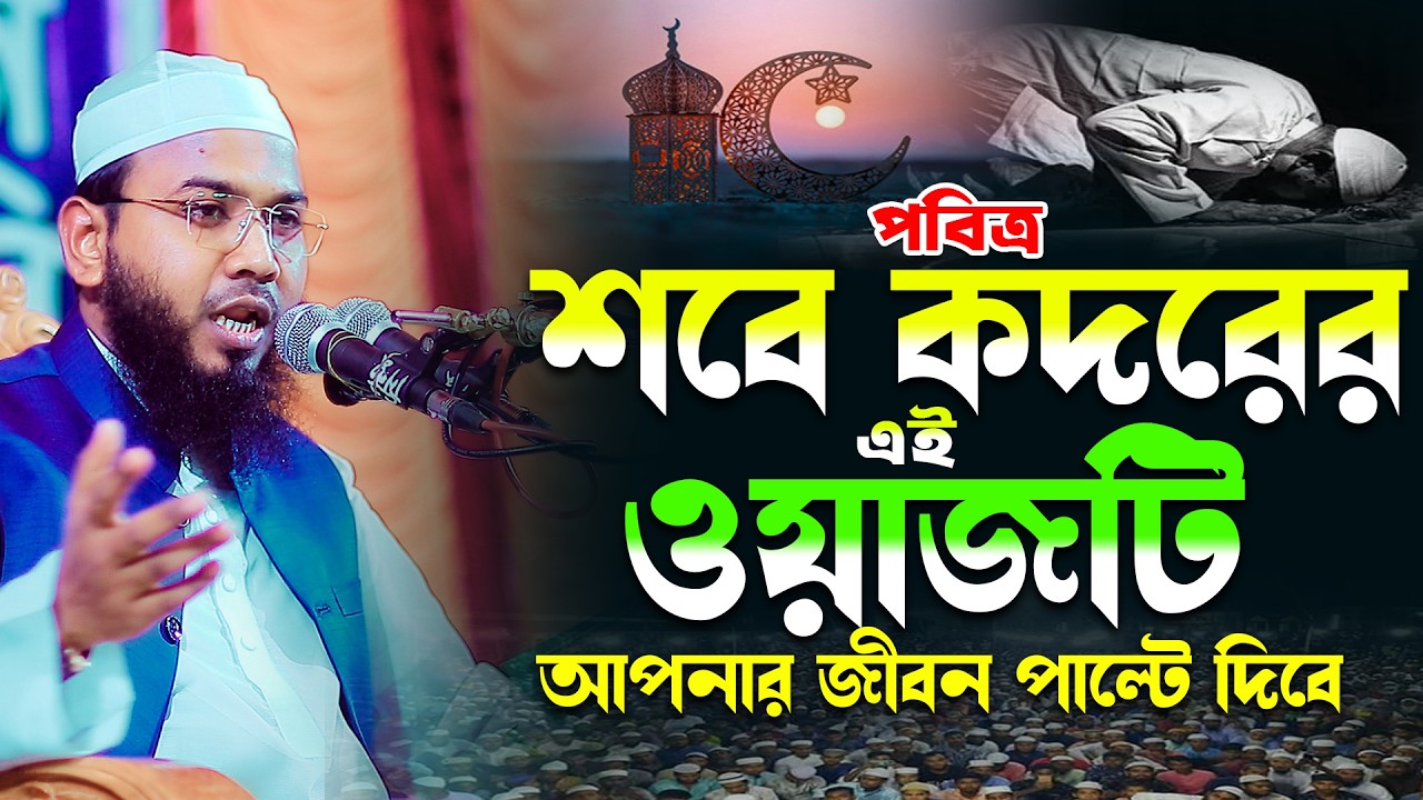 শবে কদরের ওয়াজ,মাহমুদুল হাসান ফেরদৌস কুয়াকাটা,Mahmudul hasan Ferdous Kuakata,মাসরুর টিভি