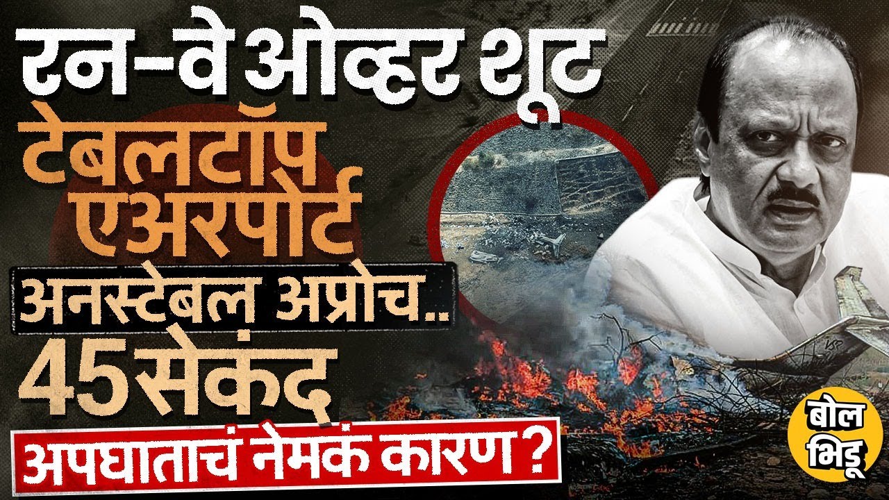 Ajit Pawar Plane Crash: Baramati मधला अपघात धुक्यामुळे की मानवी चूक? DGCA ने नेमकं काय सांगितलं ?