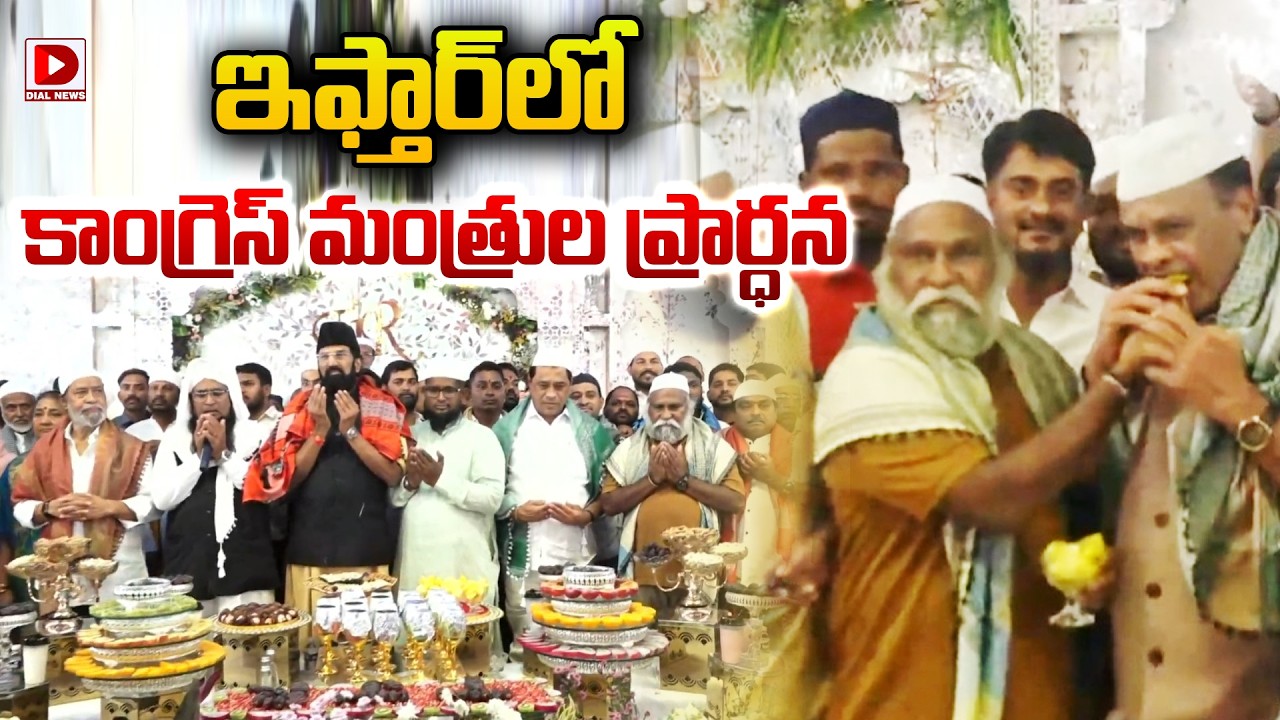 ఇఫ్తార్ లో కాంగ్రెస్ మంత్రుల ప్రార్ధన | Congress Leaders In Iftar Vindu | Sangareddy | Dial News
