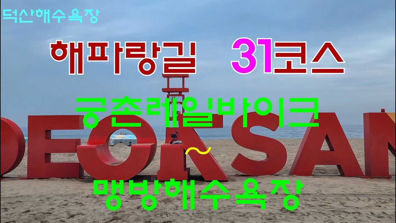 해파랑길 31코스(2023. 7. 16. 일) [궁촌레일바이크역→동막로타리→동막막국수→마읍천 제방길→덕산해수욕장→덕산 외나무다리→덕봉산→맹방해수욕장]