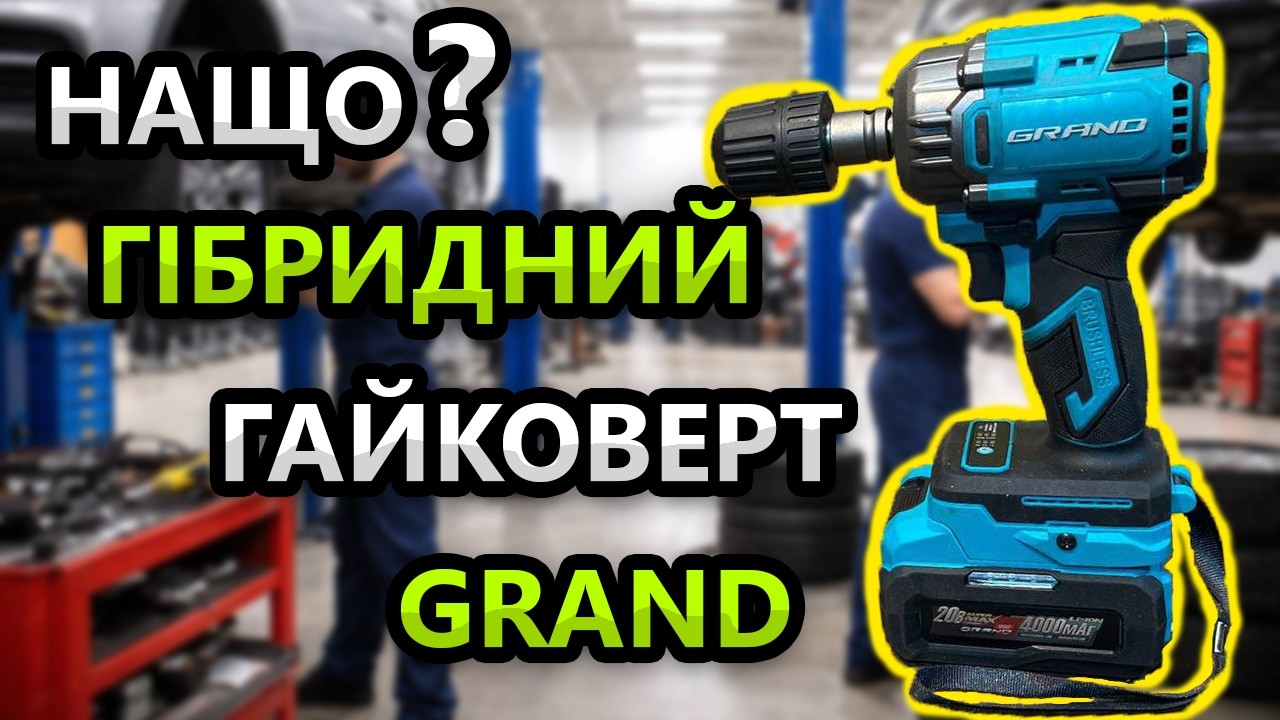 Мульти Гайковерт 😵‍💫 GRAND AG 700BL HS