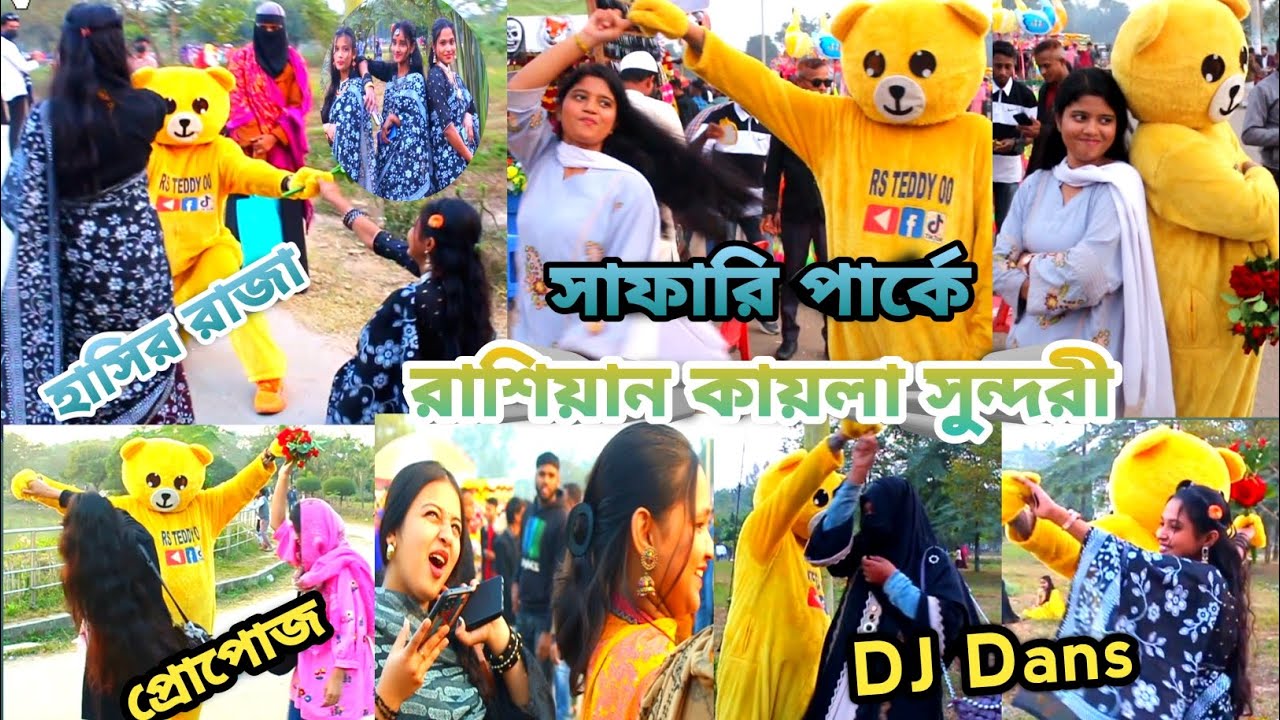 Teddy Bear এখন রাশিয়ান কয়লা সুন্দরী নিয়ে সাফারি পার্কে 😱 টেডিবিয়ার এর প্রেমে পড়লো সুন্দরী মেয়েরা 😱😁🫣