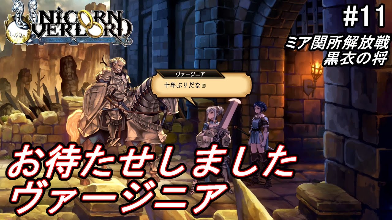 （ネタバレ注意）低レベルキャラから編成するユニコーンオーバーロード#11